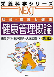 社会・環境と健康 健康管理概論 第3版 (栄養科学シリーズNEXT) [単行本（ソフトカバー）] 東 あかね、 關戸 啓子; 久保 加織