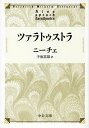 ツァラトゥストラ (中公文庫 ニ 2-3)