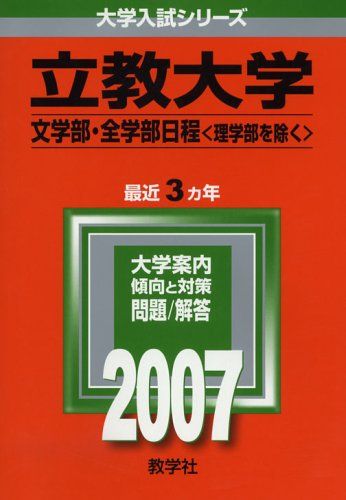 立教大学(文学部・全学部日程-理学部を除く) (2007年版