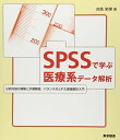 SPSSで学ぶ医療系データ解析: 分析内容の理解と手順解説 バランスのとれた医療統計入門 対馬 栄輝