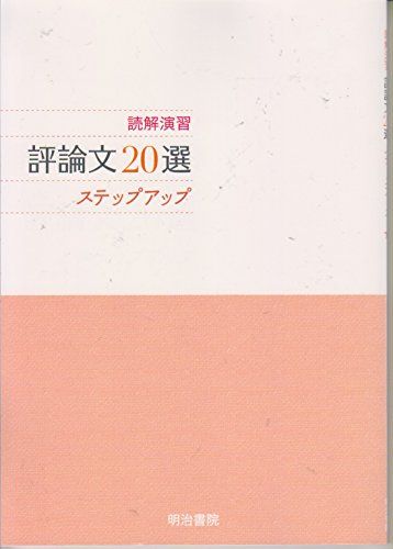 読解演習評論文20選ステップアップ