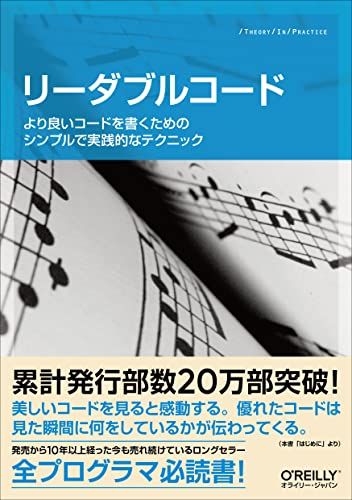 リーダブルコード ―より良いコードを書くためのシンプルで実践的なテクニック (Theory in practice) [単行本（ソフトカバー）] Dustin Boswell、 Trevor Foucher、 須藤 功平; 角 征典