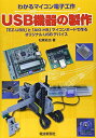 【30日間返品保証】商品説明に誤りがある場合は、無条件で弊社送料負担で商品到着後30日間返品を承ります。ご満足のいく取引となるよう精一杯対応させていただきます。※下記に商品説明およびコンディション詳細、出荷予定・配送方法・お届けまでの期間について記載しています。ご確認の上ご購入ください。【インボイス制度対応済み】当社ではインボイス制度に対応した適格請求書発行事業者番号（通称：T番号・登録番号）を印字した納品書（明細書）を商品に同梱してお送りしております。こちらをご利用いただくことで、税務申告時や確定申告時に消費税額控除を受けることが可能になります。また、適格請求書発行事業者番号の入った領収書・請求書をご注文履歴からダウンロードして頂くこともできます（宛名はご希望のものを入力して頂けます）。■商品名■USB機器の製作■出版社■電波新聞社■著者■松原 拓也■発行年■2006/07/01■ISBN10■4885549205■ISBN13■9784885549205■コンディションランク■良いコンディションランク説明ほぼ新品：未使用に近い状態の商品非常に良い：傷や汚れが少なくきれいな状態の商品良い：多少の傷や汚れがあるが、概ね良好な状態の商品(中古品として並の状態の商品)可：傷や汚れが目立つものの、使用には問題ない状態の商品■コンディション詳細■書き込みありません。古本のため多少の使用感やスレ・キズ・傷みなどあることもございますが全体的に概ね良好な状態です。水濡れ防止梱包の上、迅速丁寧に発送させていただきます。【発送予定日について】こちらの商品は午前9時までのご注文は当日に発送致します。午前9時以降のご注文は翌日に発送致します。※日曜日・年末年始（12/31〜1/3）は除きます（日曜日・年末年始は発送休業日です。祝日は発送しています）。(例)・月曜0時〜9時までのご注文：月曜日に発送・月曜9時〜24時までのご注文：火曜日に発送・土曜0時〜9時までのご注文：土曜日に発送・土曜9時〜24時のご注文：月曜日に発送・日曜0時〜9時までのご注文：月曜日に発送・日曜9時〜24時のご注文：月曜日に発送【送付方法について】ネコポス、宅配便またはレターパックでの発送となります。関東地方・東北地方・新潟県・北海道・沖縄県・離島以外は、発送翌日に到着します。関東地方・東北地方・新潟県・北海道・沖縄県・離島は、発送後2日での到着となります。商品説明と著しく異なる点があった場合や異なる商品が届いた場合は、到着後30日間は無条件で着払いでご返品後に返金させていただきます。メールまたはご注文履歴からご連絡ください。