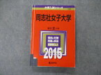 TV19-160 教学社 大学入試シリーズ 同志社女子大学 最近2ヵ年 2015 英語/化学/生物/小論文/国語他 赤本 20m1D