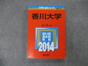 教学社 大学入試シリーズ 香川大学 最近3ヵ年 2014 英語/数学/化学/物理/生物/国語/小論文 赤本 sale 016m1D