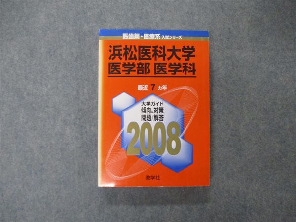 TV19-173 教学社 医歯薬・医療系入試シリーズ 浜松医科大学 医学部 医学科 最近7ヵ年 2008 英語/数学/化学/物理他 赤本 25S1D