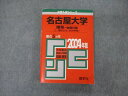 教学社 大学入試シリーズ 名古屋大学 理系 後期日程 最近5ヵ年 問題と対策 2004 数学/化学/物理/生物/地学 赤本 sale 020S1D