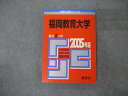 教学社 大学入試シリーズ 福岡教育大学 最近2ヵ年 2005 英語/数学/化学/物理/生物/国語/小論文/総合問題他 赤本 sale 016m1D