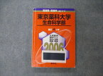 TV19-227 教学社 医歯薬・医療系入試シリーズ 東京薬科大学 生命科学部 最近4ヵ年 2006 英/数/化/物/生/国 赤本 19S1D