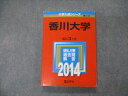 教学社 大学入試シリーズ 香川大学 最近3ヵ年 2014 英語/数学/化学/物理/生物/国語/小論文 赤本 sale 016m1D