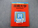 教学社 大学入試シリーズ 宮崎大学 医学科 医学部 過去問と解答 最近6ヵ年 2017 赤本 sale 015m0B