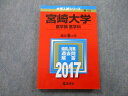 TV26-122 教学社 大学入試シリーズ 宮崎大学 医学科 医学部 過去問と解答 最近6ヵ年 2017 赤本 15m0B