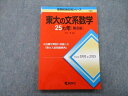 教学社 難関校過去問シリーズ 東京大学 東大の文系数学 25ヵ年 第8版 赤本 2016 本庄隆 sale 014m0B