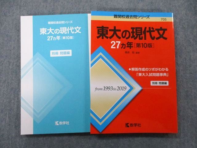 TV26-151 教学社 難関校過去問シリーズ 東京大学 東大の現代文 27ヵ年 第10版 赤本 2021 桑原聡 18m0B