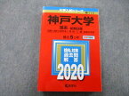 TV26-166 教学社 大学入試シリーズ 神戸大学 理系 前期日程 国際人間科・理・医・工・農・海事科学部 最近5ヵ年 2020 赤本 24S0B