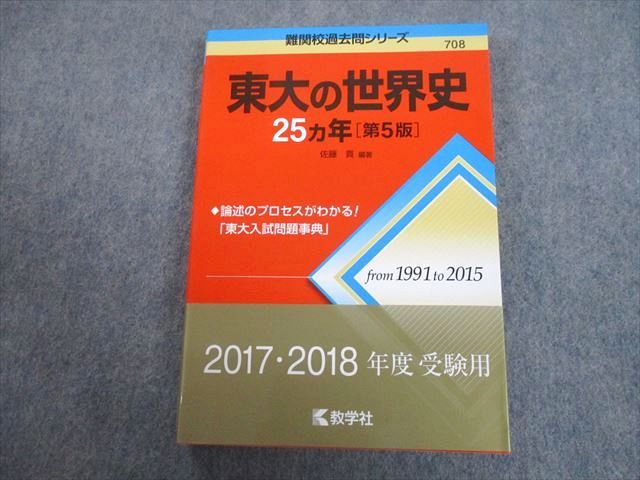 TV89-198 教学社 赤本 東京大学 東大の世界史 25ヵ年 第5版 難関校過去問シリーズ 2016 佐藤貢 14m1A