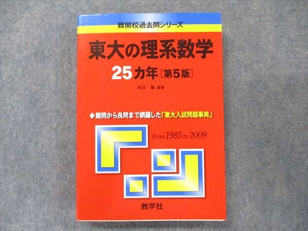TV91-276 教学社 難関校過去問シリーズ 赤本 東大の理系数学 25カ年 第5版 1985年〜2009年 23S1C