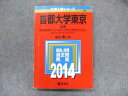 教学社 大学入試シリーズ 赤本 首都大学東京 文系 最近4カ年 2014 英語/数学/国語/地歴 sale 016m1D