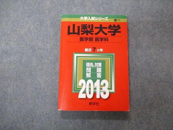 TW04-030 教学社 大学入試シリーズ 山梨大学 医学部 医学科 最近7ヵ年 2013 数学/物理/化学/生物 赤本 16m1A