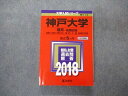 TW04-168 教学社 大学入試シリーズ 神戸大学 理系 前期日程 最近5ヵ年 2018 英語/数学/物理/化学/生物/地学 赤本 26S1A