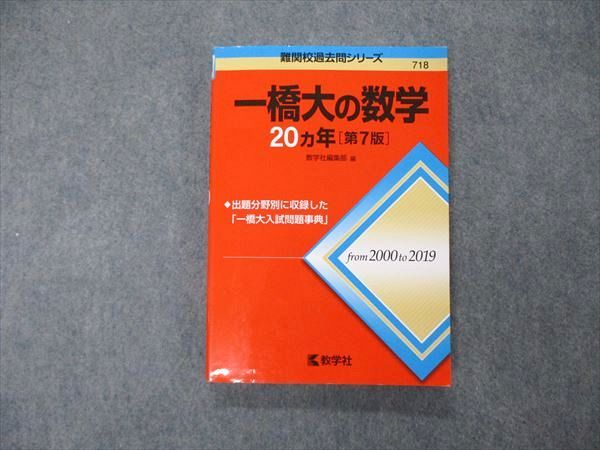 TW05-059 教学社 難関校過去問シリーズ 一橋大学 一橋大の数学 20ヵ年 第7版 赤本 2020 14m1D