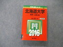 教学社 大学入試シリーズ 北海道大学 理系 前期日程 最近6ヵ年 過去問と対策 2016 赤本 033S1D