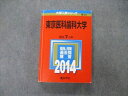 TW05-218 教学社 大学入試シリーズ 東京医科歯科大学 最近7ヵ年 2014 英語/数学/物理/化学/生物/小論文 赤本 32S1D