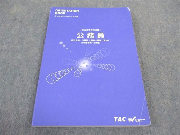 WA05-230 TAC 公務員試験 Wセミナー オリエンテーションブック 2023年合格目標 16S4B