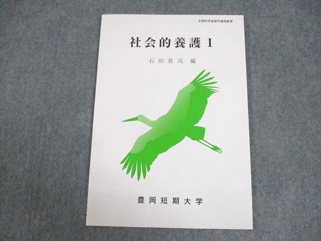 WA12-010 豊岡短期大学通信教育部 社会的養護I テキスト 状態良い 2019 石田易司 06s4B