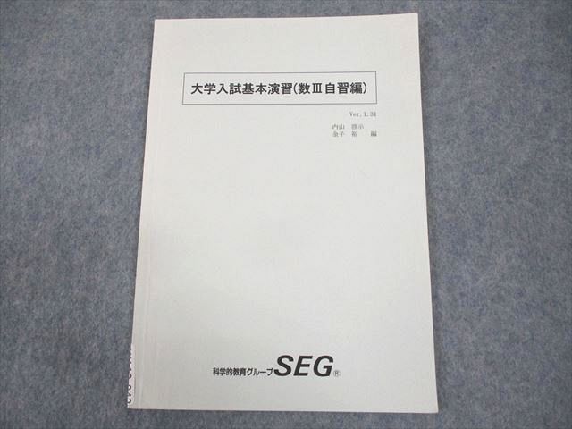 WA12-042 SEG 数学 大学入試基本演習(数III自習編) テキスト 2020 内山啓示/金子裕 05s0B