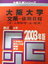 教学社 赤本 大阪大学 2003年度 最近6ヵ年 文系-後期日程(文・人間科学・法・経済) 大学入試シリーズ