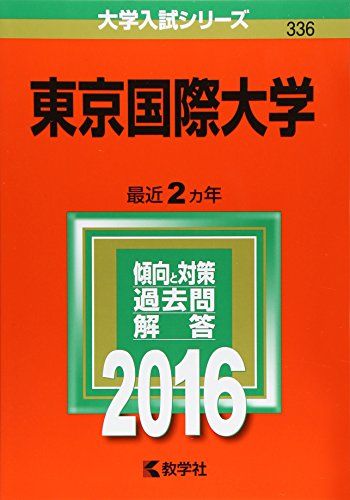 東京国際大学 (2016年版大学入試シリーズ) 教学社編集部