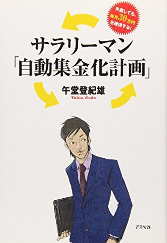 サラリーマン「自動集金化計画」 [単行本（ソフトカバー）] 午堂 登紀雄
