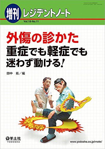 レジデントノート増刊 Vol.18 No.11 外傷の診かた 重症でも軽症でも迷わず動ける! [単行本] 田中 拓