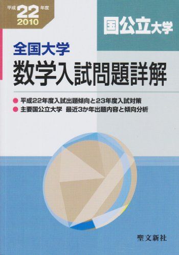 全国大学数学入試問題詳解「国公立大学」 平成22年度 聖文新社編集部