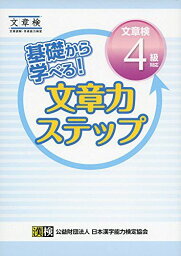 基礎から学べる! 文章力ステップ 文章検4級対応