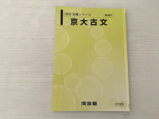 河合塾 京大古文 2025完成シリーズ 006s0B