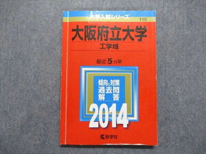 教学社 大阪府立大学 工学域 最近5ヵ年 2014年 英語/数学/物理/化学 赤本 sale 014s1A