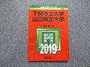 教学社 下関市立/山口県立大学 最近4ヵ年 2019年 英語/小論文 赤本 sale 012s1A
