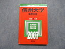 教学社 信州大学 後期日程 最近2ヵ年 2007年 英語/数学/物理/化学/生物/地学/小論文 赤本 sale 018m1A