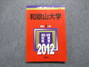 教学社 和歌山大学 最近2ヵ年 2012年 英/日/世/地理/数/物/化/地学/生/国/総問/プレゼンテーション 赤本 sale 016m1D