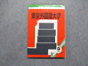 教学社 東京外国語大学 最近6ヵ年 2007年 英語/世界史/小論文 赤本 CD1枚付 sale 016m1D