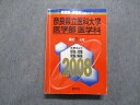 教学社 奈良県立医科大学 医学部 医学科 最近7ヵ年 2008年 英語/数学/物理/化学/生物/小論文 赤本 sale 030S1D
