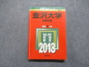 TV16-021 教学社 金沢大学 前期日程 最近4ヵ年 2013年 英語/数学/物理/化学/生物/地学/国語 赤本 23S1D