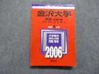 TV16-026教学社 金沢大学 理系 前期日程 教育[理系]/理/医/薬/工 最近5ヵ年 2006年 英語/数学/物理/化学/生物/地学 赤本 27S1D