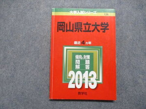 教学社 岡山県立大学 最近4ヵ年 2013年 数学/化学/生物/小論文/実技 赤本 sale 013s1D