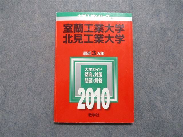 TV16-051 教学社 室蘭工業/北見工業大学 最近3ヵ年 2010年 数学/物理/化学 赤本 11s1D