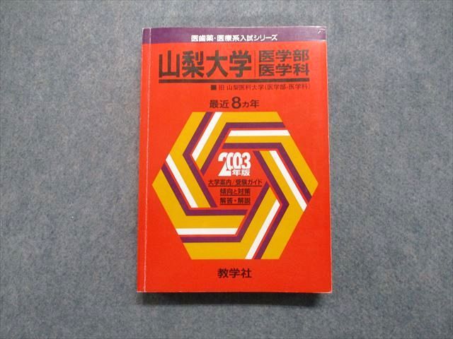 TV16-056 教学社 山梨大学 医学部 医学科 最近8ヵ年 2003年 数学/物理/化学/小論文 赤本 23S1D