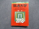 教学社 筑波大学 理系 一般入試 最近5ヵ年 2013年 英語/数学/物理/化学/生物/地学/小論文 赤本 sale 028S1D