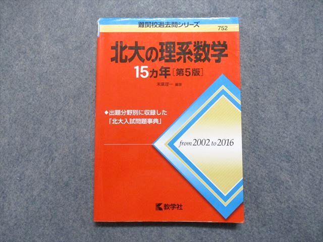 TV16-067 教学社 北大の理系数学 15ヵ年 第5版 2017年 赤本 13s1D